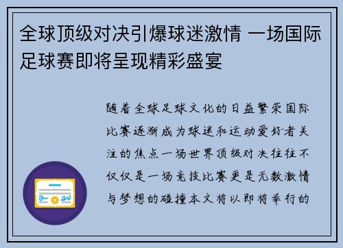 全球顶级对决引爆球迷激情 一场国际足球赛即将呈现精彩盛宴