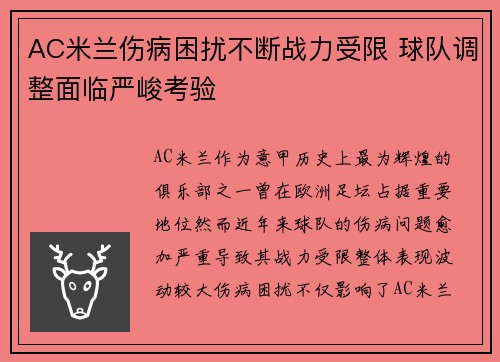 AC米兰伤病困扰不断战力受限 球队调整面临严峻考验