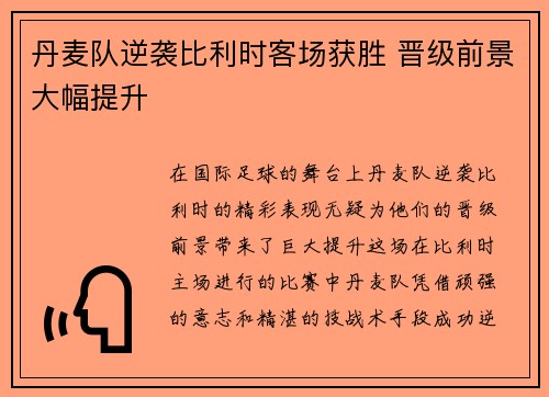 丹麦队逆袭比利时客场获胜 晋级前景大幅提升