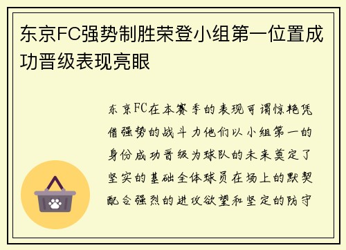东京FC强势制胜荣登小组第一位置成功晋级表现亮眼