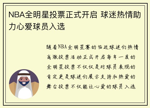 NBA全明星投票正式开启 球迷热情助力心爱球员入选