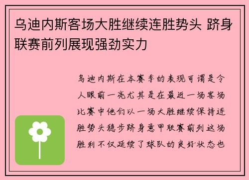 乌迪内斯客场大胜继续连胜势头 跻身联赛前列展现强劲实力
