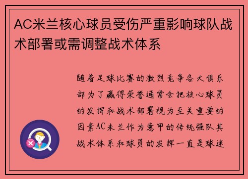 AC米兰核心球员受伤严重影响球队战术部署或需调整战术体系