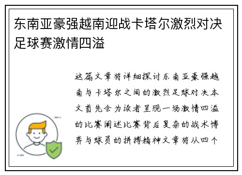 东南亚豪强越南迎战卡塔尔激烈对决足球赛激情四溢