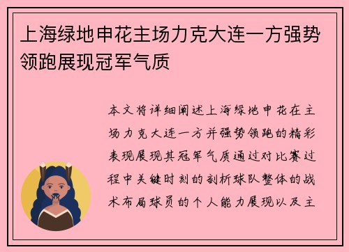 上海绿地申花主场力克大连一方强势领跑展现冠军气质