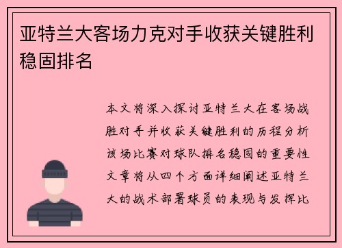 亚特兰大客场力克对手收获关键胜利稳固排名