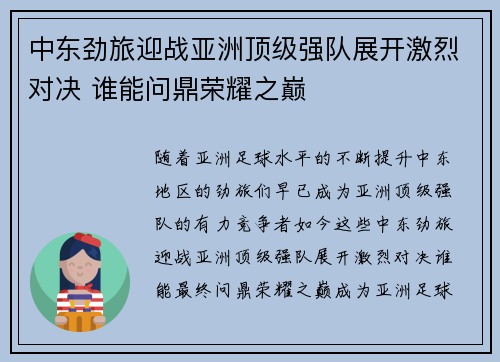 中东劲旅迎战亚洲顶级强队展开激烈对决 谁能问鼎荣耀之巅