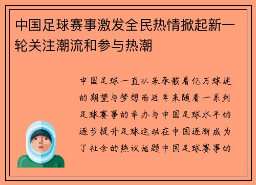 中国足球赛事激发全民热情掀起新一轮关注潮流和参与热潮