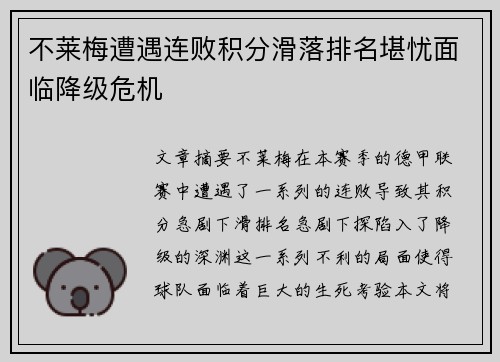 不莱梅遭遇连败积分滑落排名堪忧面临降级危机