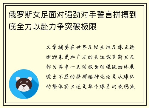 俄罗斯女足面对强劲对手誓言拼搏到底全力以赴力争突破极限