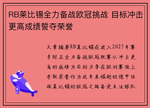 RB莱比锡全力备战欧冠挑战 目标冲击更高成绩誓夺荣誉