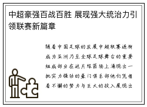 中超豪强百战百胜 展现强大统治力引领联赛新篇章