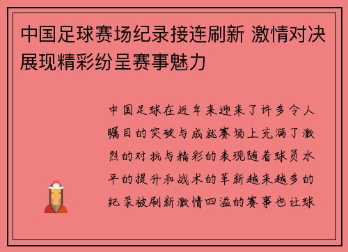 中国足球赛场纪录接连刷新 激情对决展现精彩纷呈赛事魅力