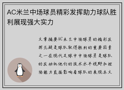 AC米兰中场球员精彩发挥助力球队胜利展现强大实力