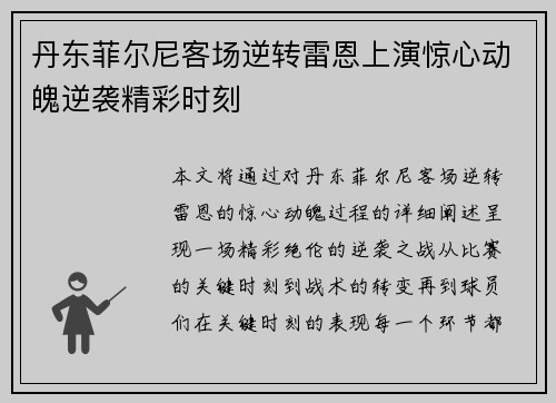 丹东菲尔尼客场逆转雷恩上演惊心动魄逆袭精彩时刻