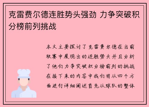 克雷费尔德连胜势头强劲 力争突破积分榜前列挑战