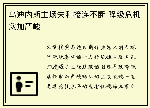 乌迪内斯主场失利接连不断 降级危机愈加严峻