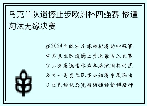 乌克兰队遗憾止步欧洲杯四强赛 惨遭淘汰无缘决赛