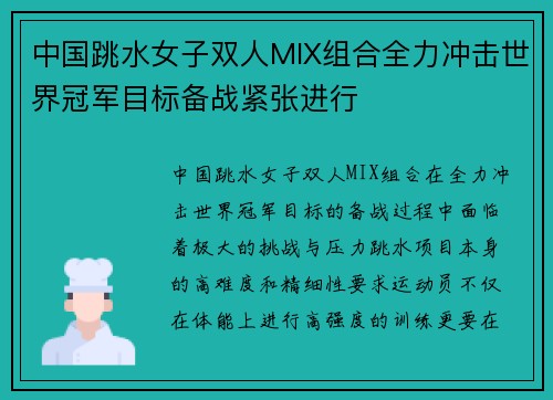 中国跳水女子双人MIX组合全力冲击世界冠军目标备战紧张进行