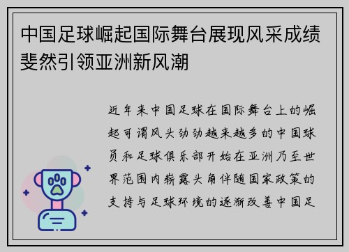 中国足球崛起国际舞台展现风采成绩斐然引领亚洲新风潮