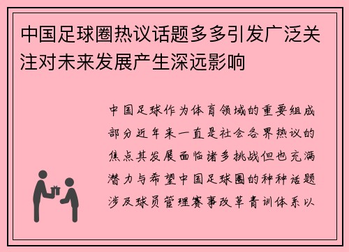 中国足球圈热议话题多多引发广泛关注对未来发展产生深远影响