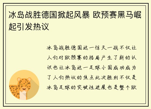冰岛战胜德国掀起风暴 欧预赛黑马崛起引发热议