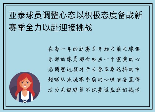 亚泰球员调整心态以积极态度备战新赛季全力以赴迎接挑战