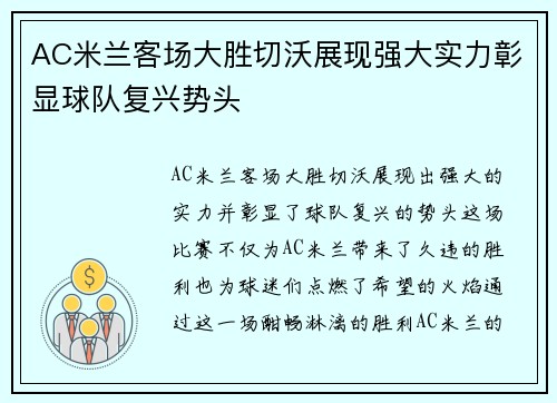 AC米兰客场大胜切沃展现强大实力彰显球队复兴势头