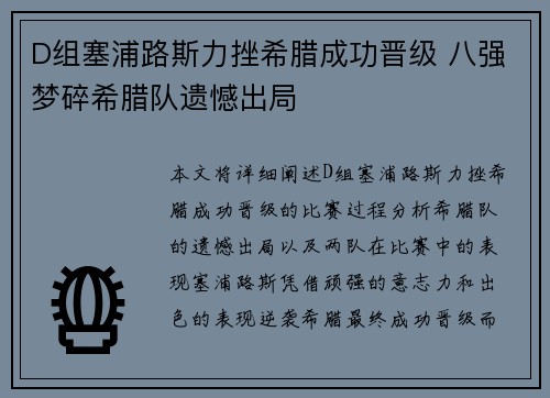 D组塞浦路斯力挫希腊成功晋级 八强梦碎希腊队遗憾出局
