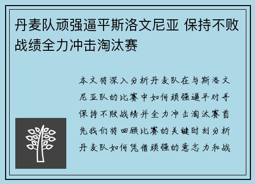 丹麦队顽强逼平斯洛文尼亚 保持不败战绩全力冲击淘汰赛