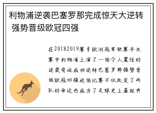 利物浦逆袭巴塞罗那完成惊天大逆转 强势晋级欧冠四强
