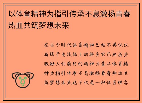 以体育精神为指引传承不息激扬青春热血共筑梦想未来