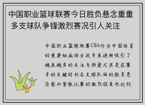 中国职业篮球联赛今日胜负悬念重重 多支球队争锋激烈赛况引人关注