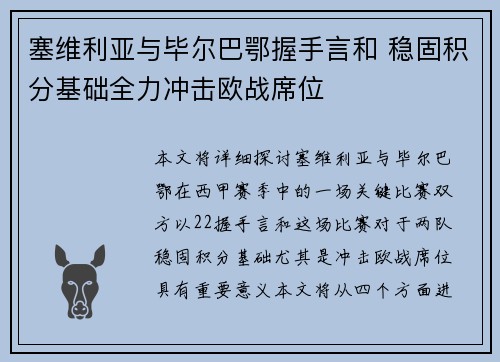 塞维利亚与毕尔巴鄂握手言和 稳固积分基础全力冲击欧战席位