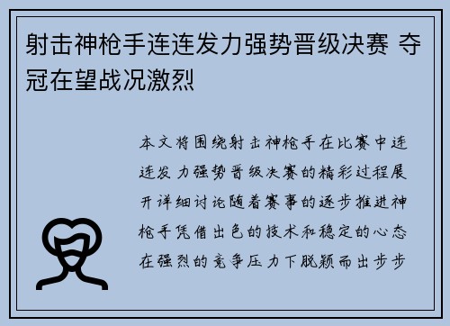 射击神枪手连连发力强势晋级决赛 夺冠在望战况激烈