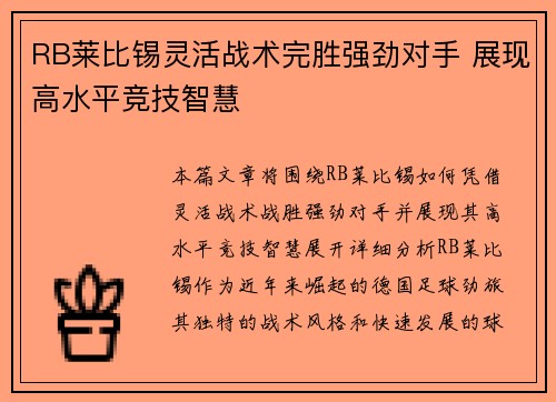 RB莱比锡灵活战术完胜强劲对手 展现高水平竞技智慧