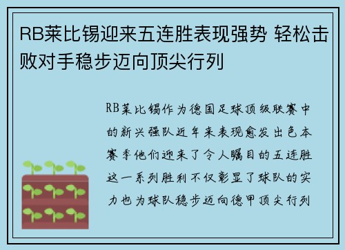 RB莱比锡迎来五连胜表现强势 轻松击败对手稳步迈向顶尖行列