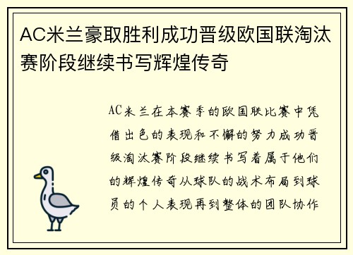 AC米兰豪取胜利成功晋级欧国联淘汰赛阶段继续书写辉煌传奇