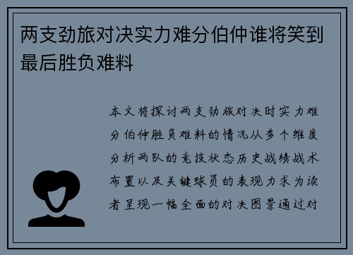 两支劲旅对决实力难分伯仲谁将笑到最后胜负难料