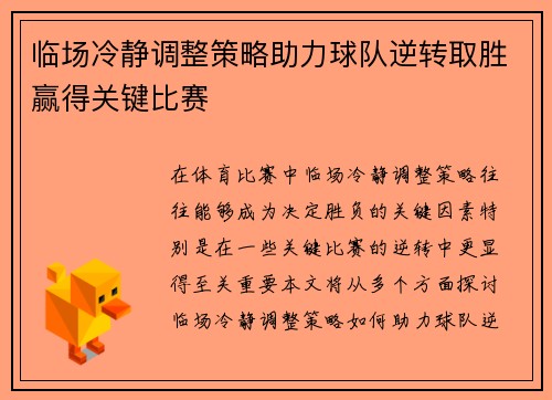 临场冷静调整策略助力球队逆转取胜赢得关键比赛