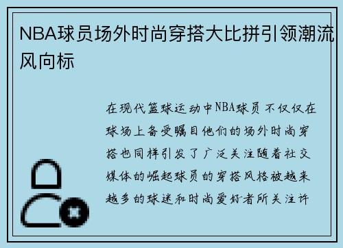 NBA球员场外时尚穿搭大比拼引领潮流风向标