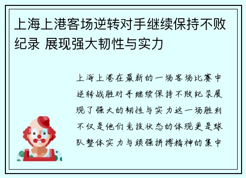 上海上港客场逆转对手继续保持不败纪录 展现强大韧性与实力