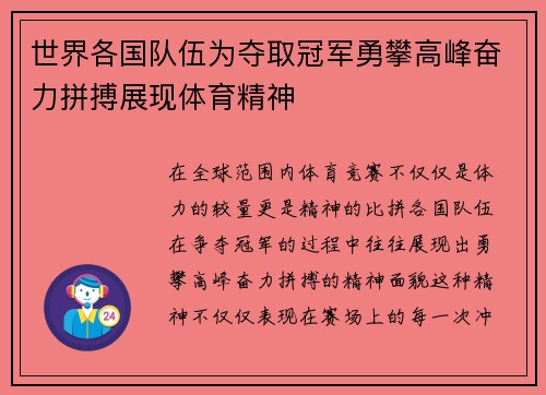 世界各国队伍为夺取冠军勇攀高峰奋力拼搏展现体育精神