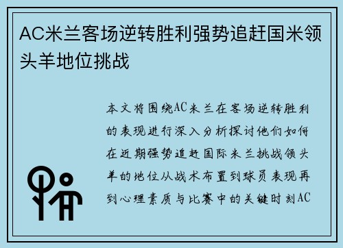 AC米兰客场逆转胜利强势追赶国米领头羊地位挑战