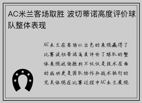 AC米兰客场取胜 波切蒂诺高度评价球队整体表现