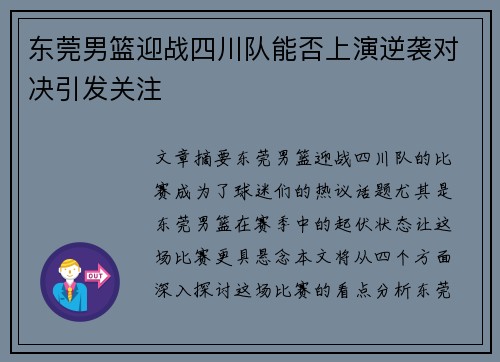 东莞男篮迎战四川队能否上演逆袭对决引发关注