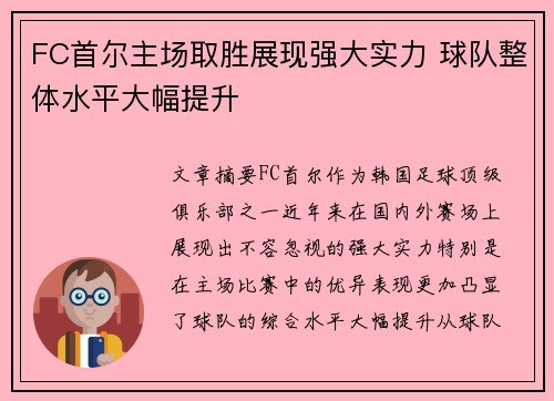 FC首尔主场取胜展现强大实力 球队整体水平大幅提升