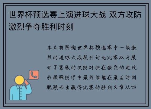 世界杯预选赛上演进球大战 双方攻防激烈争夺胜利时刻