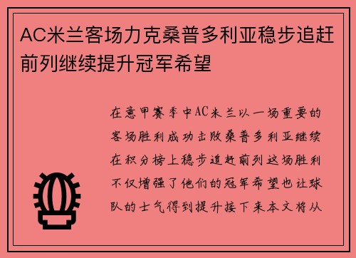 AC米兰客场力克桑普多利亚稳步追赶前列继续提升冠军希望