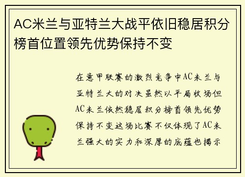 AC米兰与亚特兰大战平依旧稳居积分榜首位置领先优势保持不变